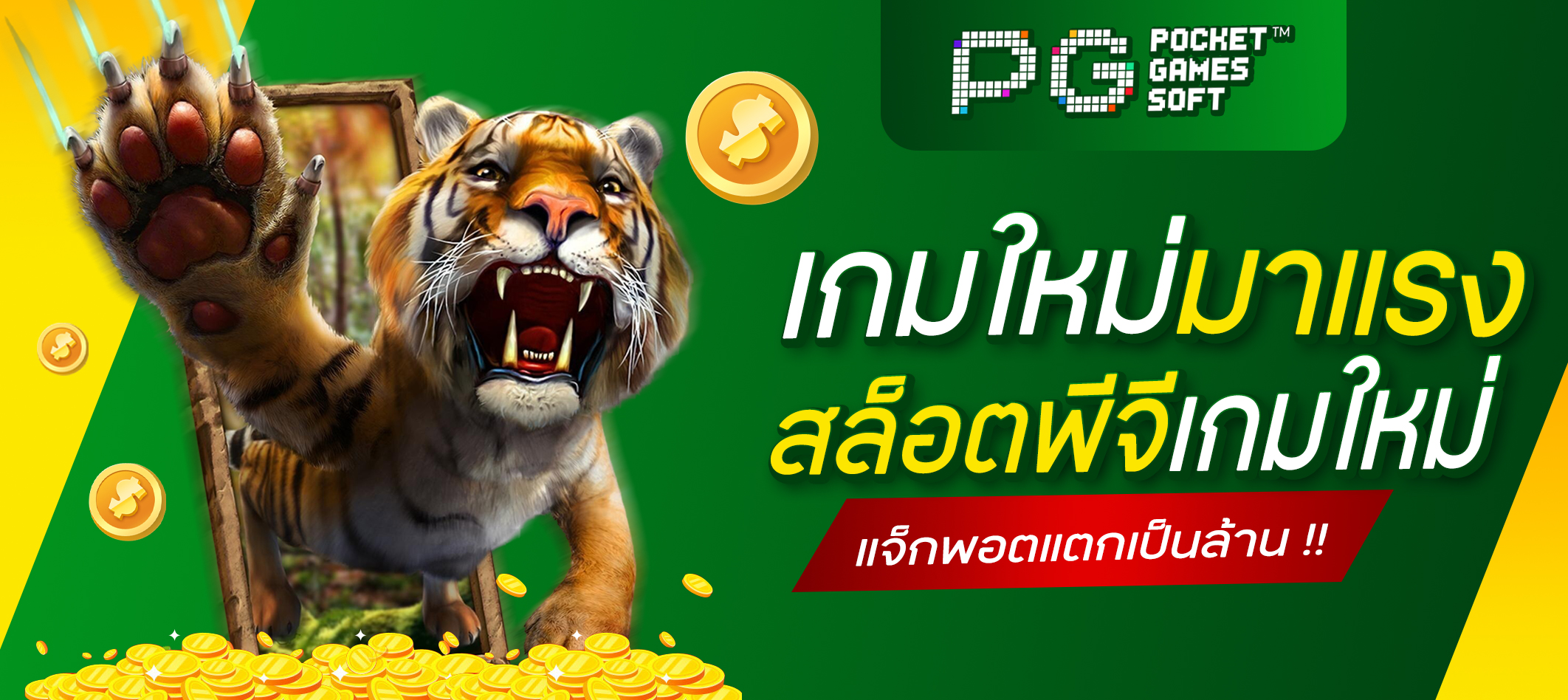 สล็อตพีจีเกมใหม่