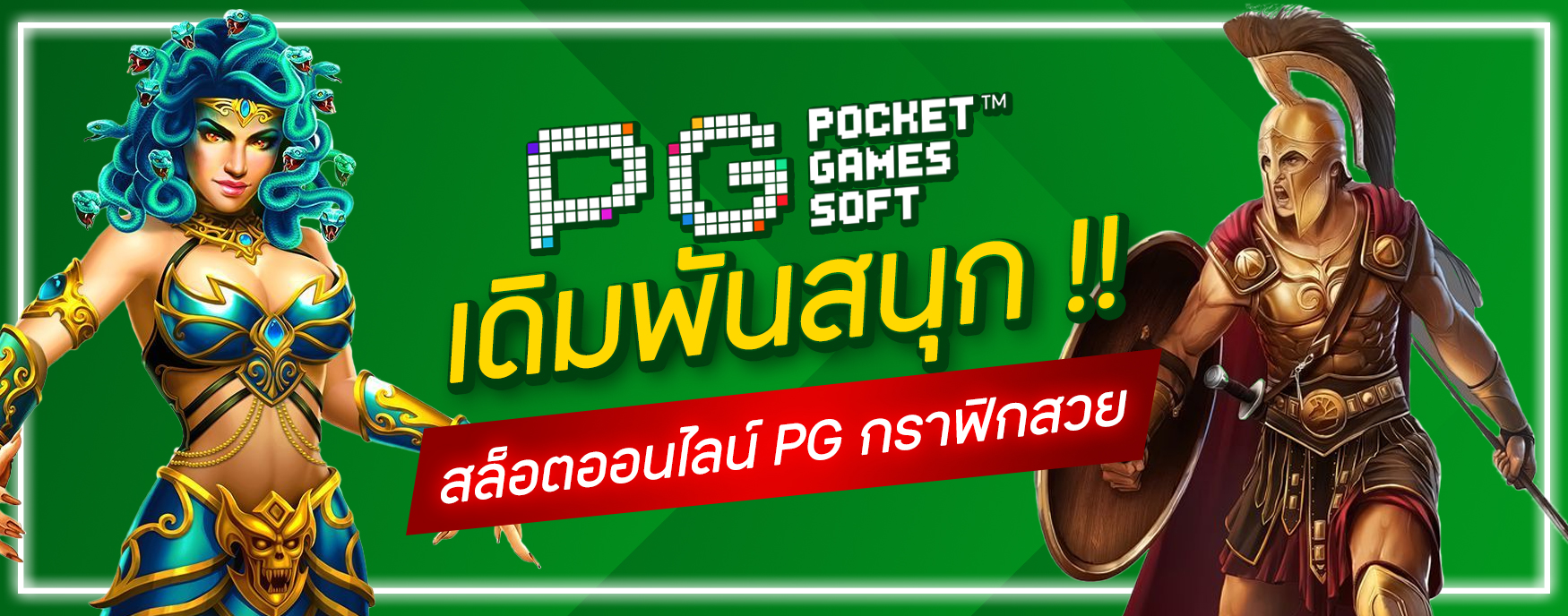 สล็อตออนไลน์ PG