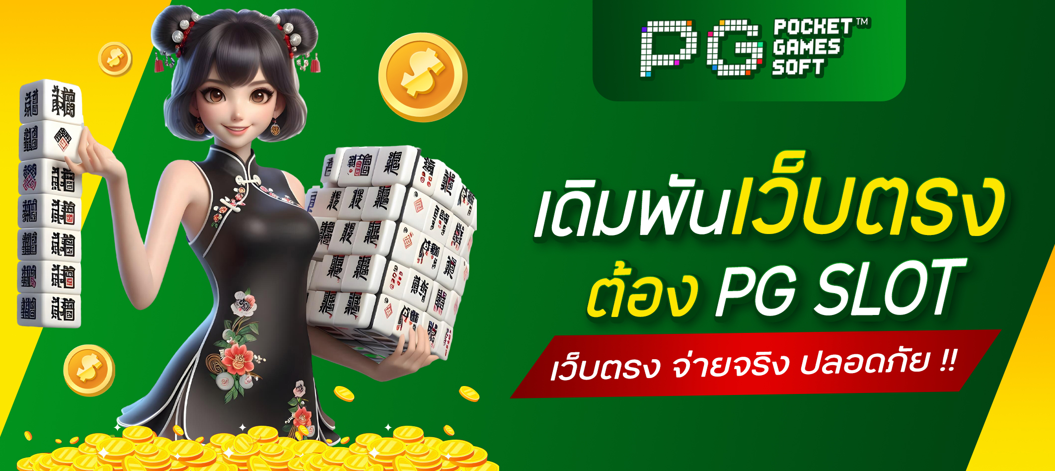 PG SLOT เว็บตรง