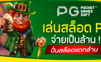 เล่นสล็อต PG