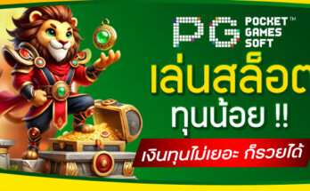 เล่นสล็อตทุนน้อย