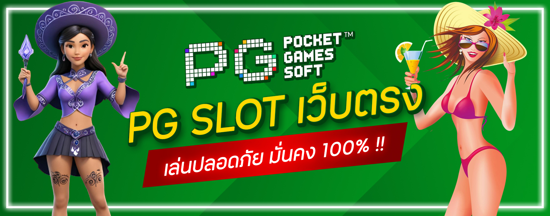 PG SLOT เว็บตรง