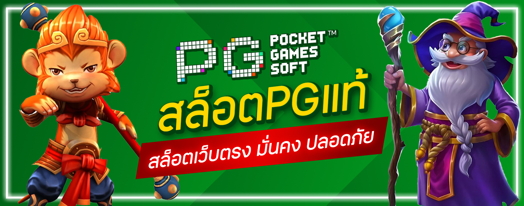 สล็อตPGแท้