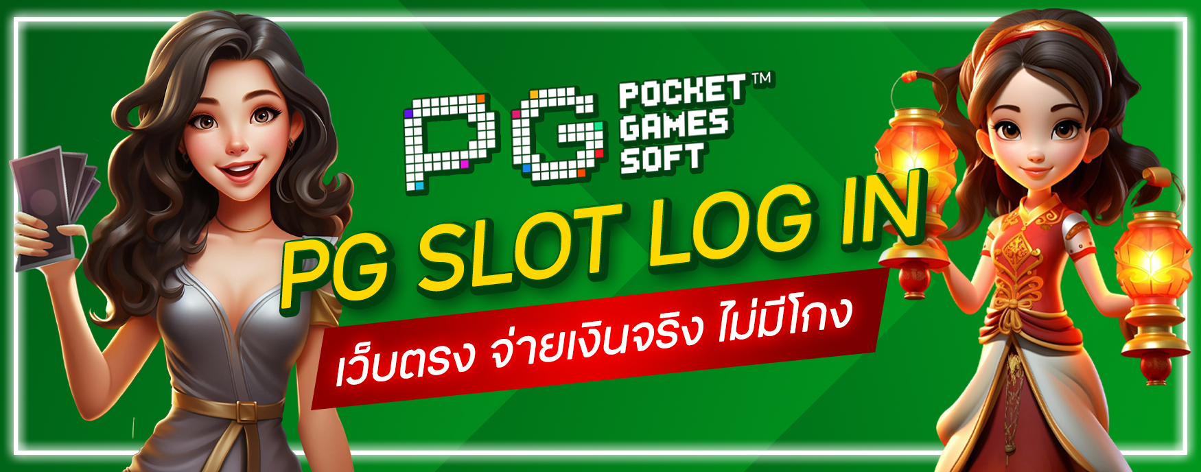 PG SLOT เข้าสู่ระบบ