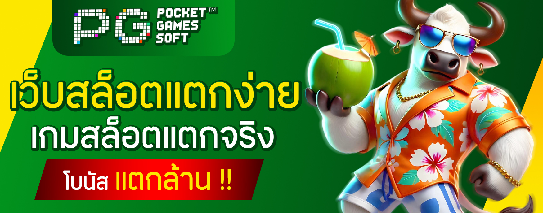เว็บสล็อตแตกง่าย