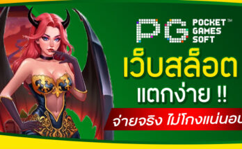 เว็บสล็อตแตกง่าย