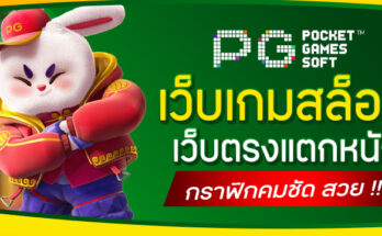 เว็บเกมสล็อต