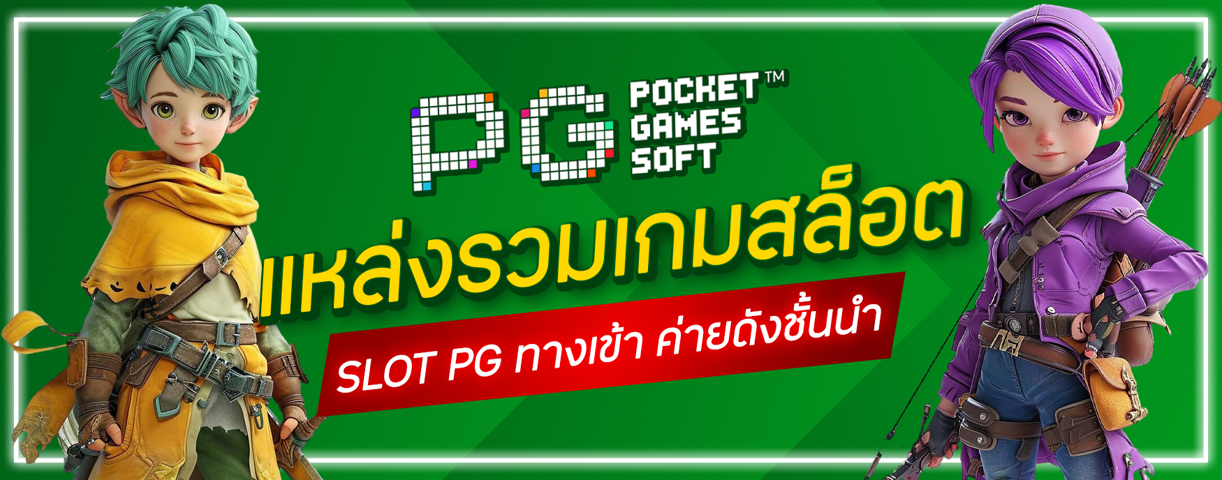 Slot PG ทางเข้า